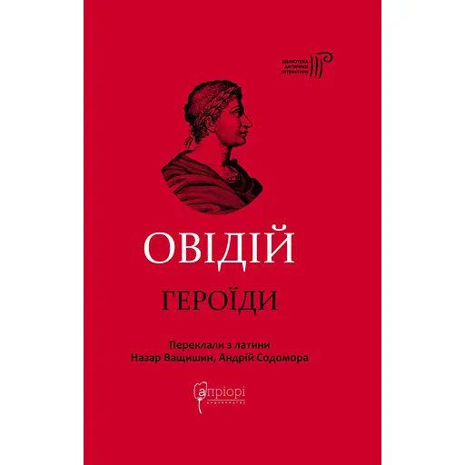 Героїди - Публій Назон Овідій