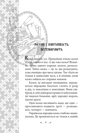Українські народні казки. Казки житейські - фото 7