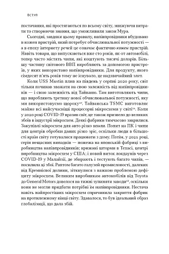 Чипова війна. Боротьба за найважливішу технологію у світі - фото 20