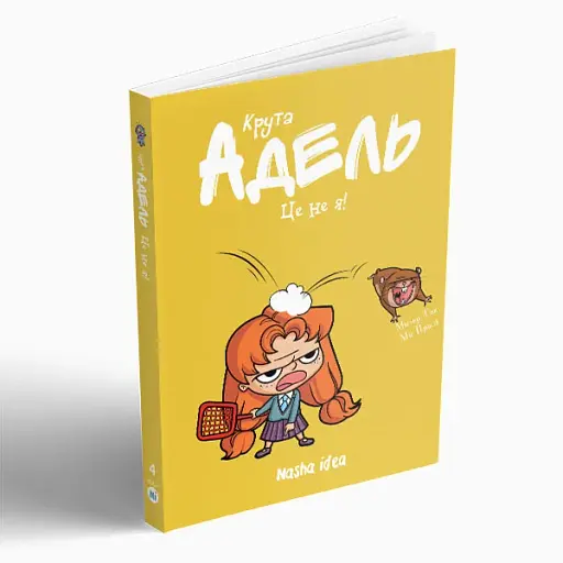 Крута Адель. Це - не я! Том 4 - фото 3