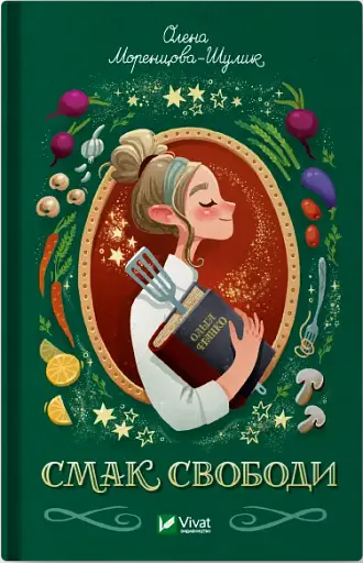 Смак свободи