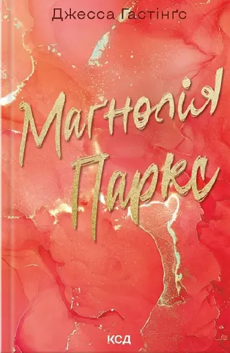 Магнолія Паркс. Книга 1