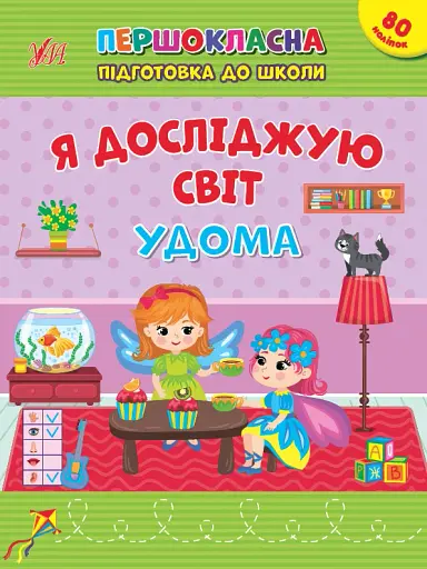 Першокласна підготовка до школи. Я досліджую світ. Удома
