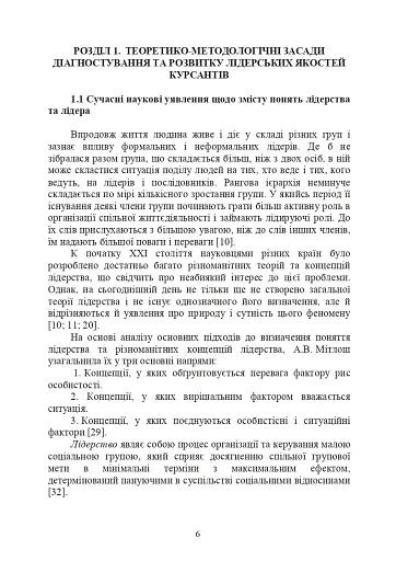 Психологічне забезпечення розвитку лідерських якостей майбутніх офіцерів - фото 5