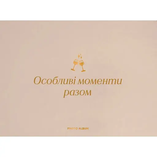 Фотоальбом Оrner "Особливі моменти разом" бежевий