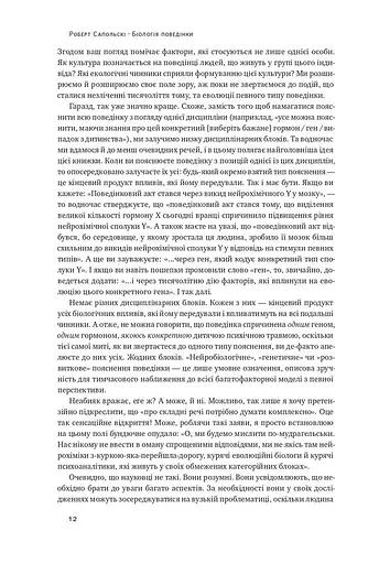 Біологія поведінки. Причини доброго і поганого в нас - фото 10