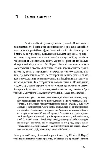 Еволюція грошей. Фінансова історія світу - фото 6