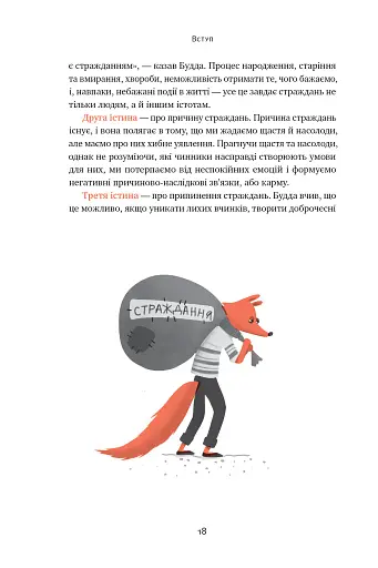 37 буддійських штук. Як пережити бентежні часи. Доповнене видання - фото 18