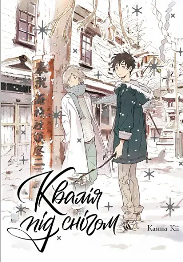 Квалія під снігом