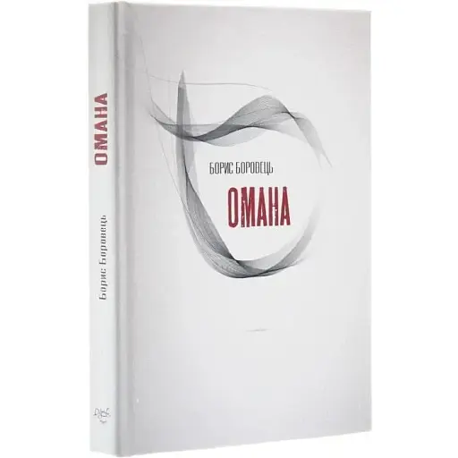 Книга Омана - Борис Боровець (Український пріоритет)