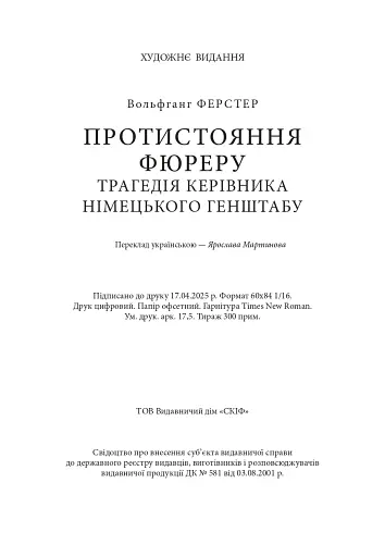 Протистояння фюреру. Трагедія керівника німецького генштабу - фото 18