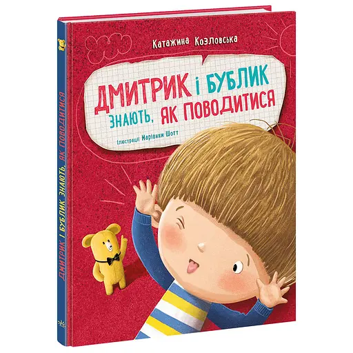 Дима и Бублик знают, как себя вести - Катажина Козловская (557806)