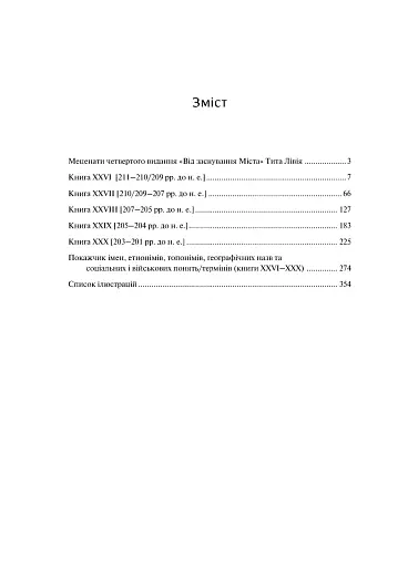 Від заснування Міста. Книги XXVI–XXX. 4-видання - фото 2