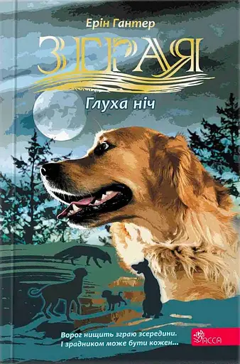 Зграя. Затемнення. Книга 2. Глуха ніч