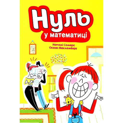 Нуль у математиці - Наталі Сомерс