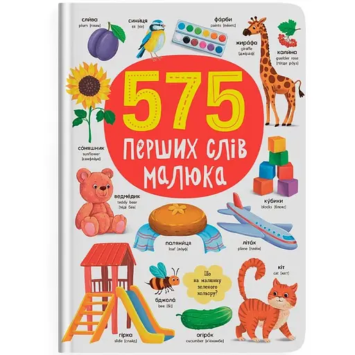Уцінка. Книга Кристал Бук 575 перших слів малюка (F00031198) 