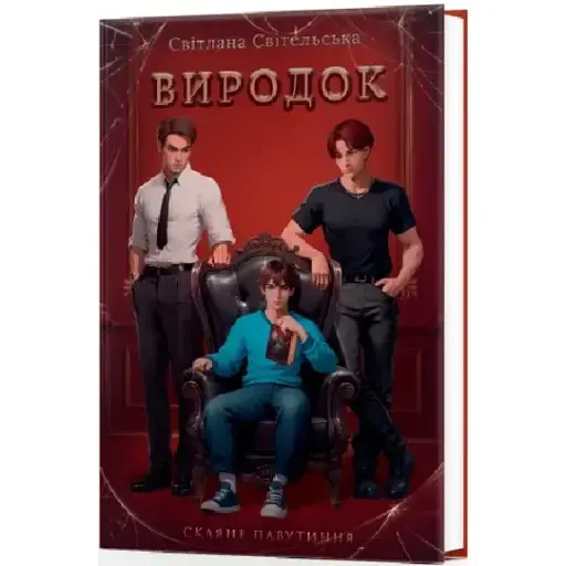 Книга Виродок. Книга 1 - Світлана Світельська (Кондор) - фото 1