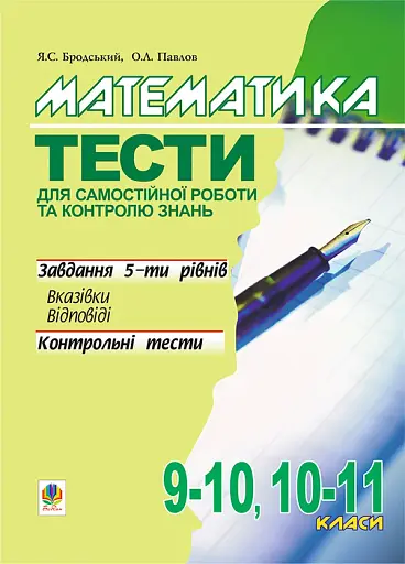 Математика. Тести для самостійної роботи та контролю знань. 9-10, 10-11 класи