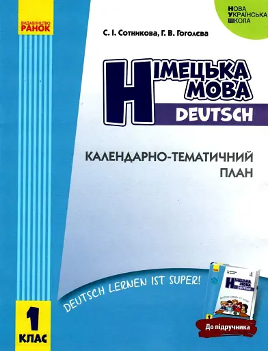 Німецька мова. 1 клас. Календарно-тематичний план
