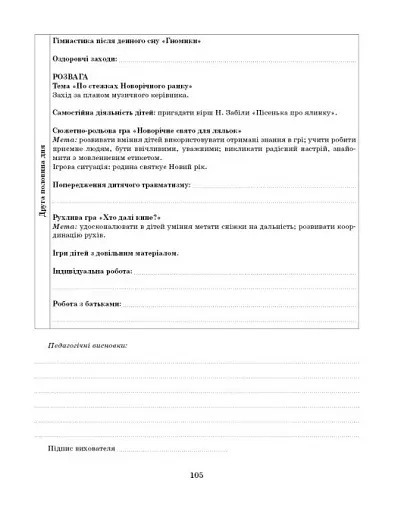 Розгорнутий календарний план. Грудень. Молодший вік. Сучасна дошкільна освіта - фото 13