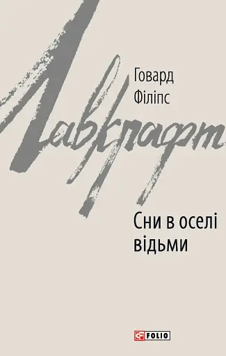 Сни в оселі відьми
