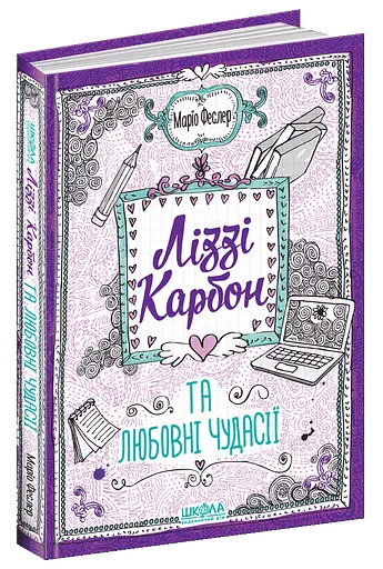 Ліззі Карбон та любовні чудасії