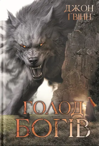 Голод Богів