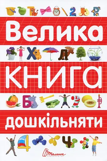 Велика книга дошкільняти