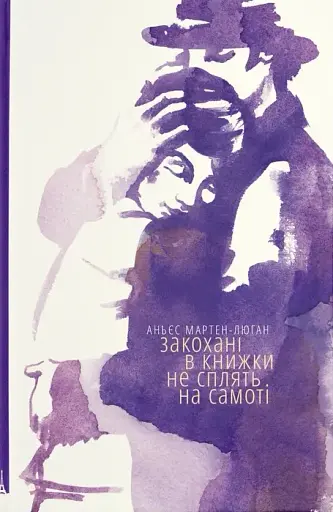 Закохані в книжки не сплять на самоті