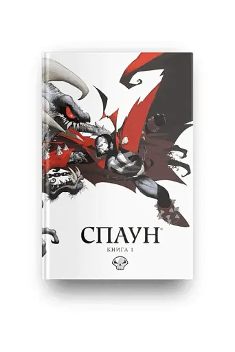 Спаун. Книга 1