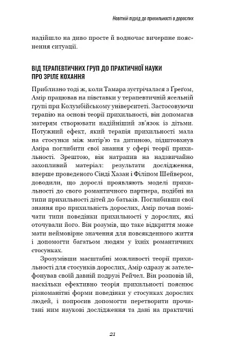 Теорія прихильності. Як знайти і зберегти своє кохання - фото 12