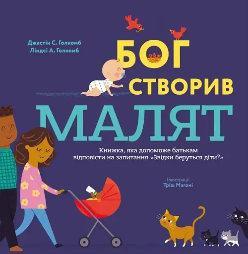 Бог створив малят. Книжка, яка допоможе батькам відповісти на запитання "Звідки беруться діти"