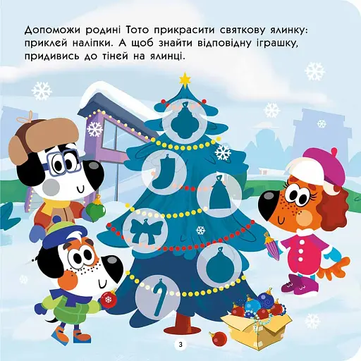 Тото святкує Різдво (+ наліпки) - фото 2