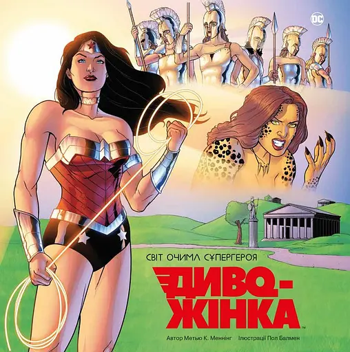 Диво-Жінка. Світ очима супергероя - Метью К. Меннінг - фото 1