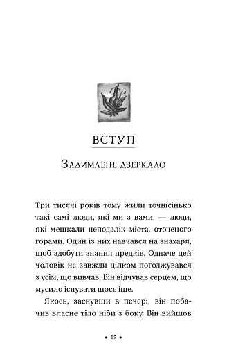 Чотири угоди. Книга толтекської мудрості. Практичний посібник із особистої свободи - фото 7