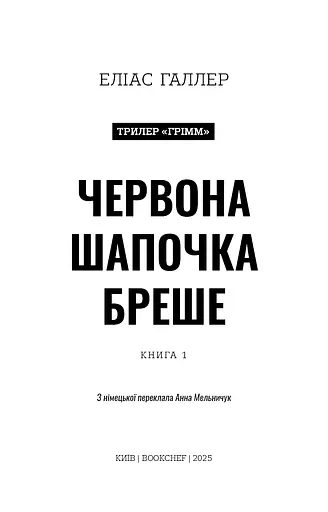 Грімм. Червона Шапочка бреше. Книга 1 - фото 3