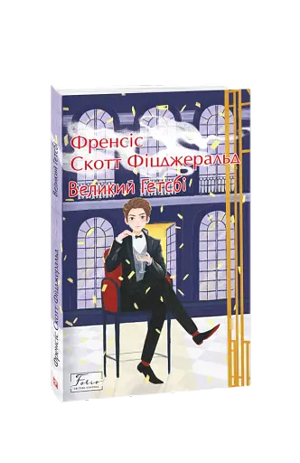 Великий Гетсбі - фото 1