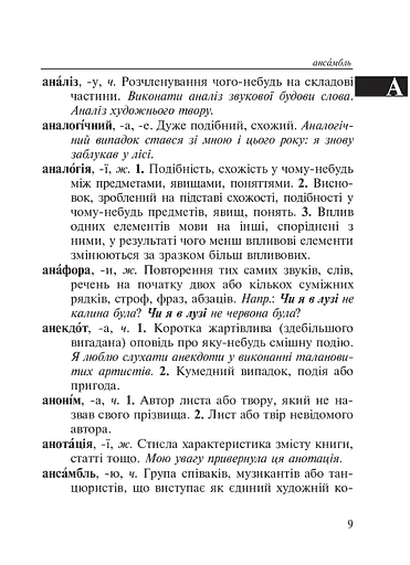 Малий тлумачний словник сучасної української мови. 1-4 класи - фото 9