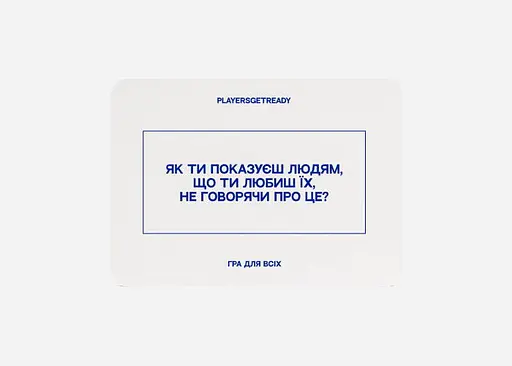 Настольная игра PLAYERSGETREADY Психологическая игра для всех (60 карточек) (укр.) (Everyone#Ua) - фото 4