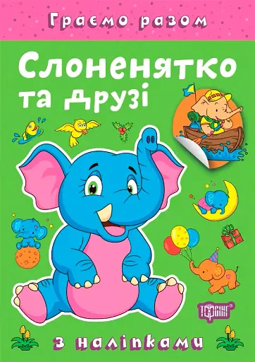 Граємо разом. Слоненятко та друзі