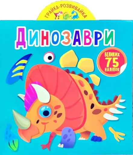Книга Грайка-розвивайка. Динозаври. 75 великих наліпок 5600 (9789669875600) - фото 1