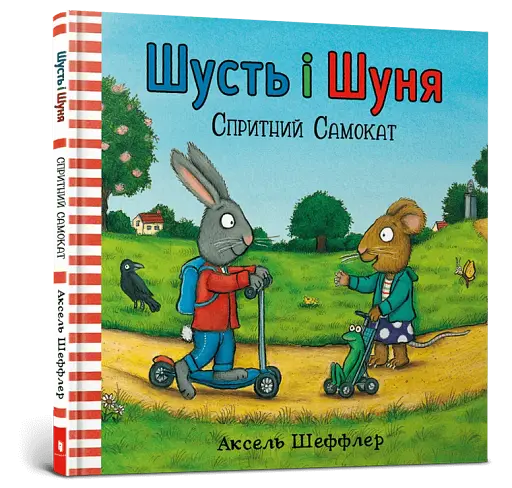 Шусть і Шуня. Спритний самокат - фото 2