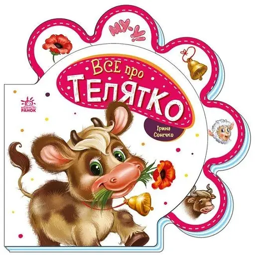 Книжка Все про всіх: Все про телятко Ранок М289023У - фото 1