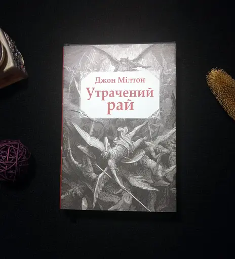 Утрачений рай - фото 4