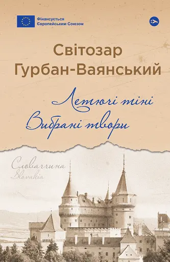Летючі тіні. Вибрані твори