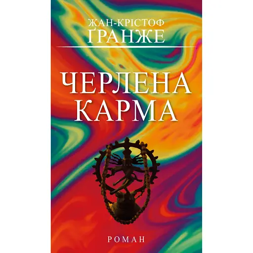 Черлена карма - фото 1