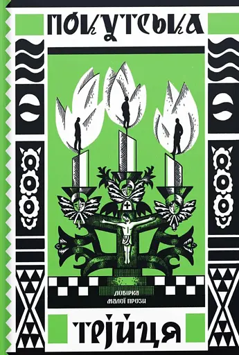 Покутська трійця