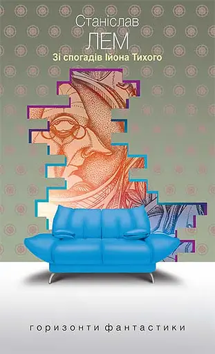 Зі спогадів Ійона Тихого