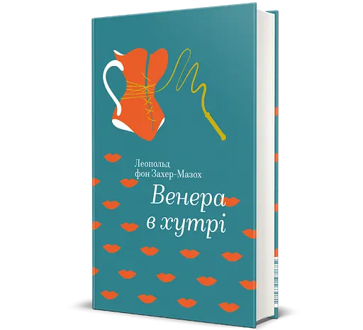 Книга Венера в хутрі. Автор - Леопольд фон Захер-Мазох 9786177563081 - фото 1