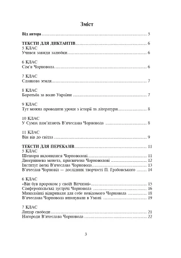 Україна починається з тебе. Пам’яті В’ячеслава Чорновола. Збірник диктантів і переказів з української мови для учнів 5-11 класів - фото 2